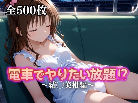 d_676842｜電車でやりたい放題！？〜結◯美柑編〜【えーあい69】