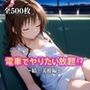 電車でやりたい放題！？〜結◯美柑編〜