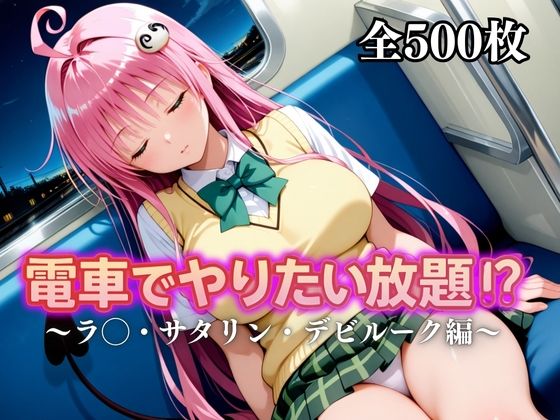 d_676846｜電車でやりたい放題！？〜ラ◯・サタリン・デビルーク〜【えーあい69】