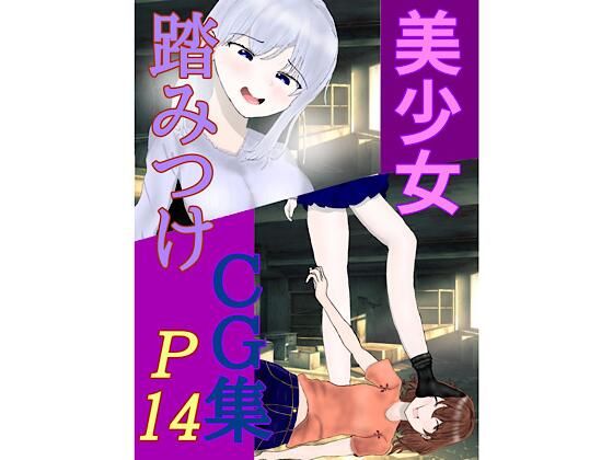美少女 踏みつけ CG集_1