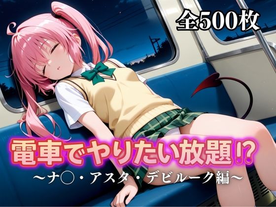 d_676850｜電車でやりたい放題！？〜ナ◯・アスタ・デビルーク編〜【えーあい69】