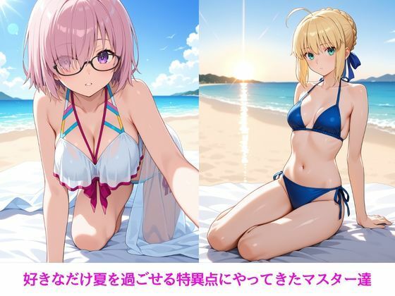 サンプル画像1:夏の思い出特異点〜アルトリア・マシュ編〜(SUAMA) [d_676854]