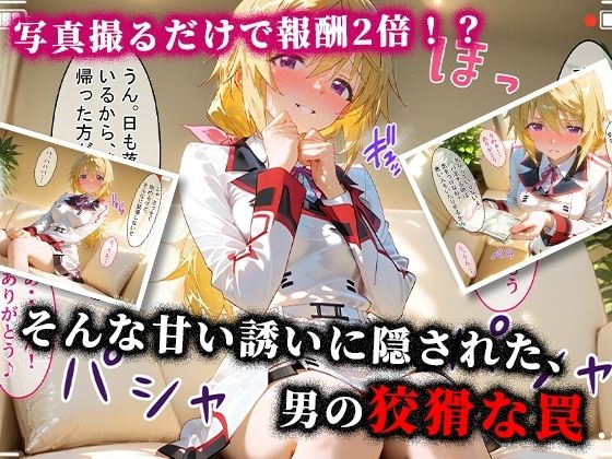 ＜新＞パパ活ハメ撮り記録I カメラの前で快楽堕ち宣言 （シャルル・デュノア編） 画像3