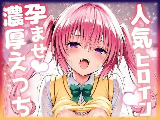【無料エロ漫画】人気ヒロイン孕ませ濃厚えっち 〜ナナ〜(ニジソー本舗) d_676894