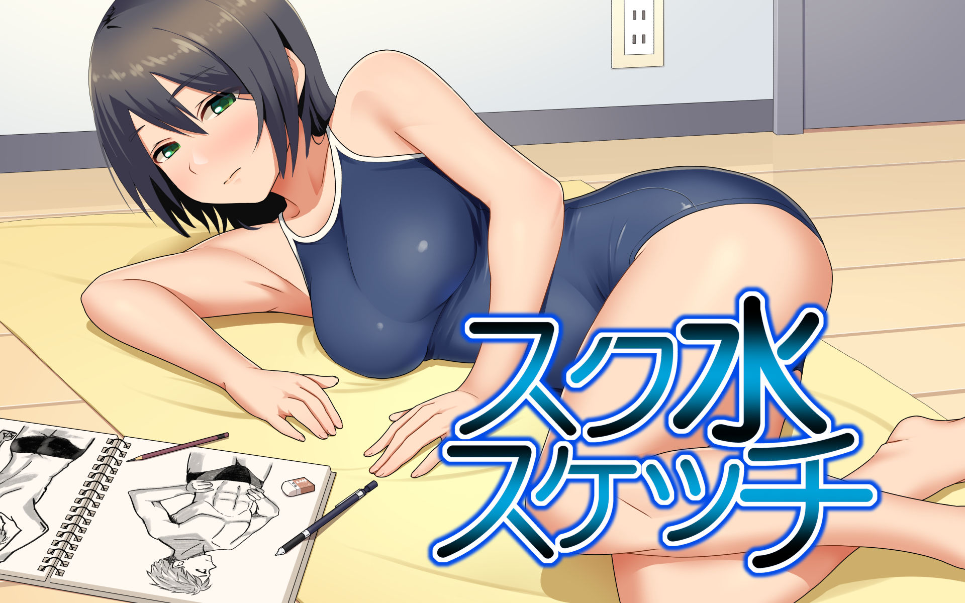 スク水スケッチ 画像7
