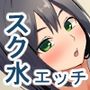 スク水スケッチ