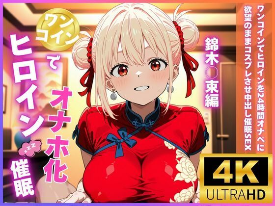 d_676911｜ワンコインでヒロインを24時間オナペに！欲望のままコスプレさせ中出し催●SEX 錦木○束編【ロリと巨乳とまほうつかい】
