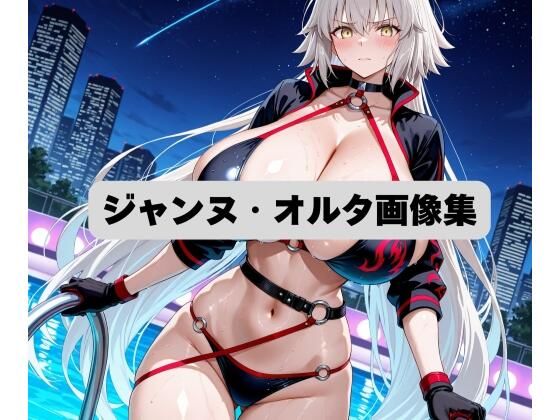 【無料エロ漫画】ジャンヌ・オルタCG集(eringi) d_676921