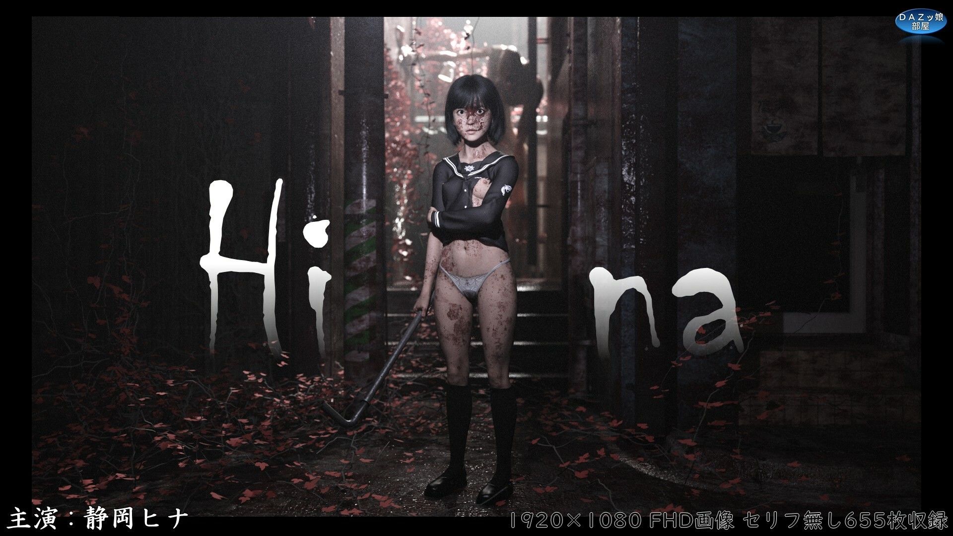 サンプル画像1:Hina 破瓜の刻(ダズ娘の部屋) [d_676926]