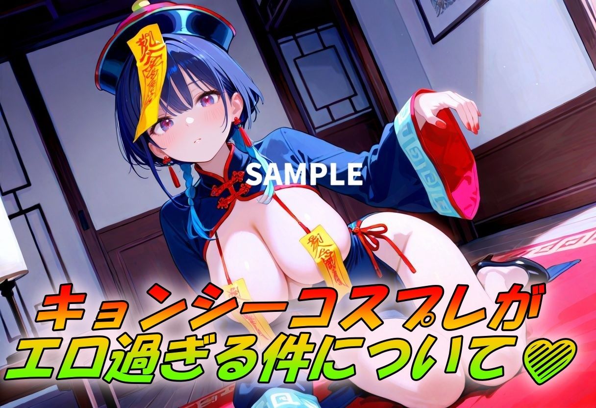 サンプル画像1:激シコのキョンシーコスSEX(Trident（トライデント）) [d_676927]