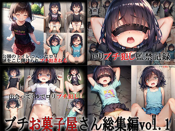 ロリブチ犯しシリーズ総集編vol.1【915P】