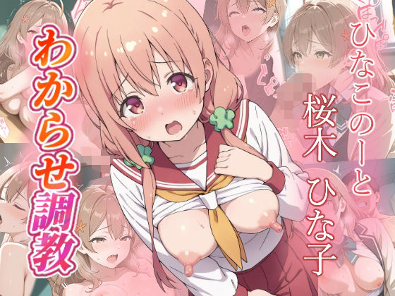 d_676942｜桜木ひな子  わからせ調教【がざしー】