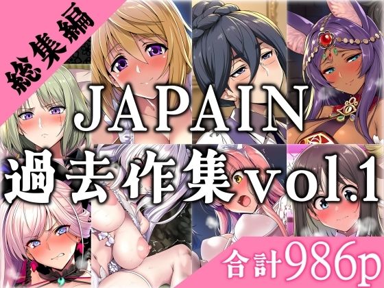 【無料エロ漫画】JAPAIN過去作総集編Vol.1(JAPAIN) d_676945