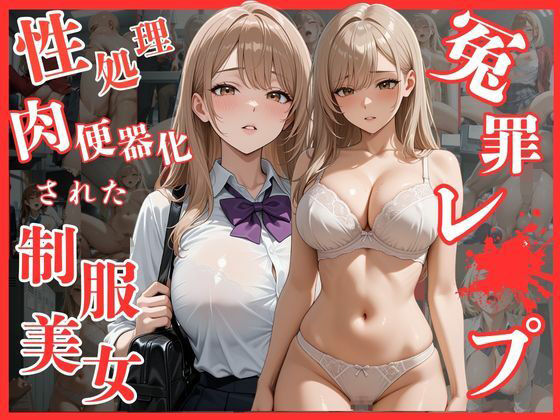 冤罪レ〇プ〜万引きを疑われ性処理肉便器化された制服美女の画像