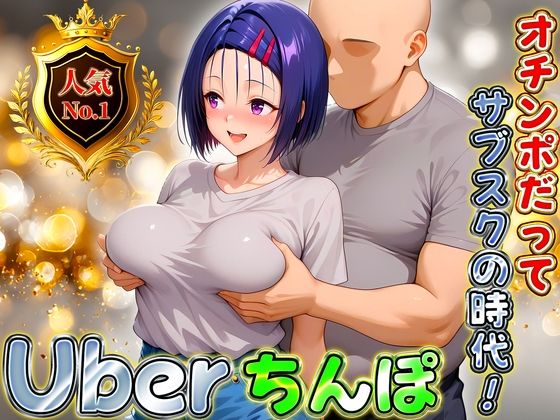 d_676992｜Uberちんぽ〜オチンポだってサブスクの時代！  西連寺編【オイルまみれのおっぱい】