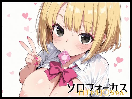 【無料エロ漫画】ソロフォーカス -白ギャルJ〇ちゃん-(Fetish Fantasma) d_677014