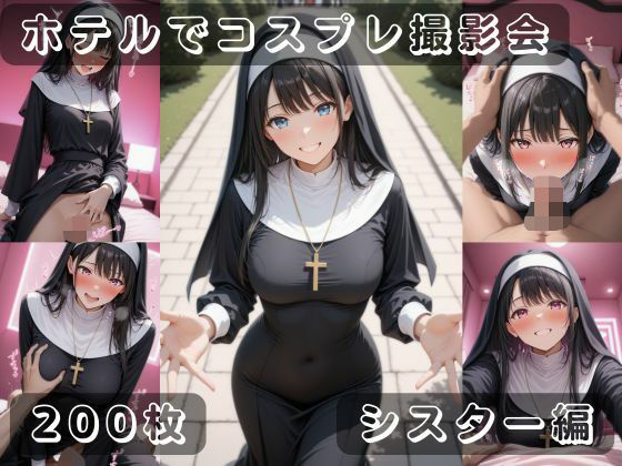 【無料エロ漫画】社会人コスプレイヤーの秘密ラブホ撮影会 シスター編(ゆめ花ろう) d_677026