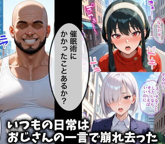 キモデブおじさんの催●性指導 【ヨ○・フォージャー＆フィ○ナ・フロスト】 画像1