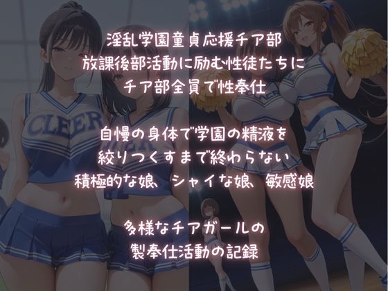 サンプル画像1:淫乱チア部の性奉仕〜放課後活動記録〜(ALCO) [d_677037]