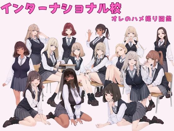 サンプル画像1:インターナショナル校 オレのハメ撮り図鑑(カワイイ法人SJMアニメ) [d_677038]