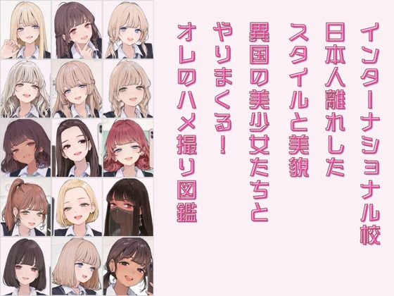 インターナショナル校 オレのハメ撮り図鑑 画像2