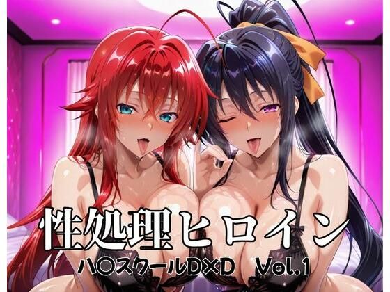 d_677052｜性処理ヒロイン  ハイスクールD×D  Vol.1【つぐみ】