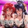 性処理ヒロイン  ハイスクールD×D  Vol.1