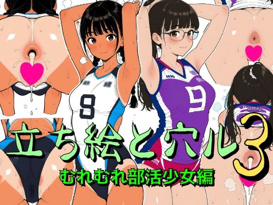 立ち絵と穴ル3 むれむれ部活少女編の画像