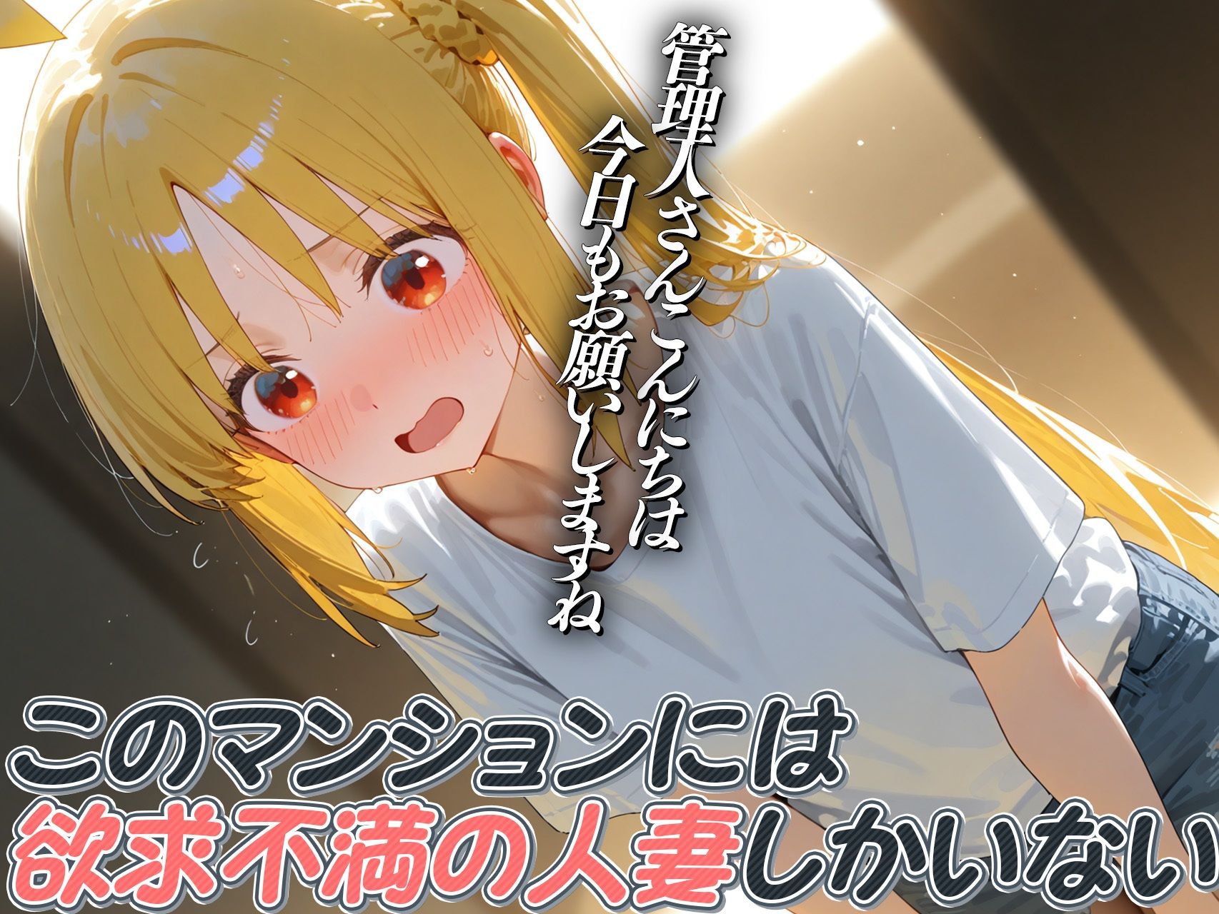 サンプル画像3:【伊地知◯夏・山田◯ョウ】人妻マンション〜憧れだったあの人も欲求不満〜(人妻マンション) [d_677086]