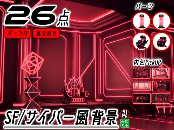 商業問わずご利用規定に沿ってご利用頂けます【みにくる背景CG素材集『未来編』part02-Red×Black-B】　by　背景専門店みにくる