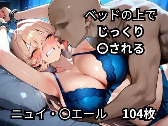 d_677095｜ベッドの上でじっくり〇されるニュイ・〇エール  104枚【BOUZU】