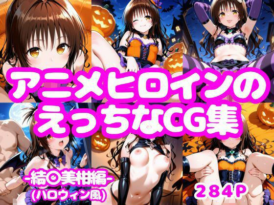 アニメヒロインのえっちなCG集-結〇美柑編（ハロウィン風）-