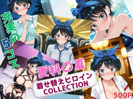 着せ替えヒロインCOLLECTION  ー更科〇夏ー【ウンポコロコ】