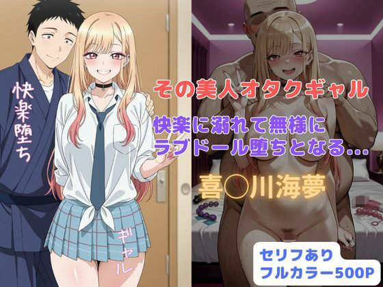 d_677117｜その美人オタクギャル  快楽に溺れて無様にラブドール堕ちとなる...【はやふ】