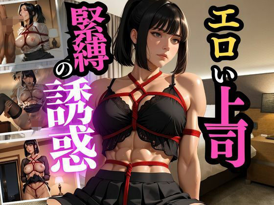 【無料エロ漫画】冷徹な部長が縛られる夜 理性崩壊と背徳の一夜(人妻秘宝館) d_677137