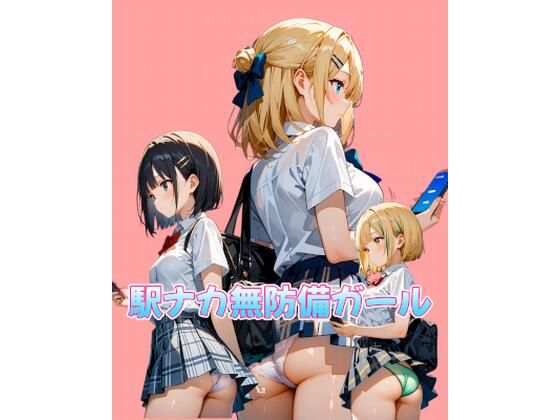 【無料エロ漫画】駅ナカ無防備ガール(カレン/Karen) d_677153