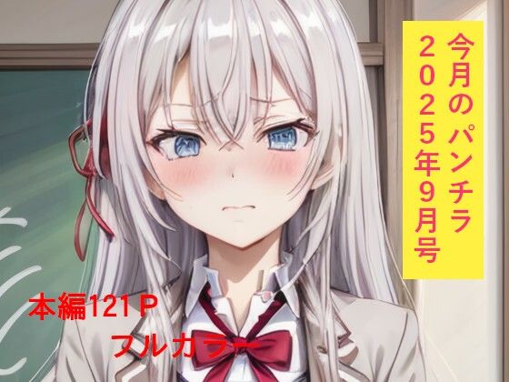 今月のパンチラ 2025年9月号