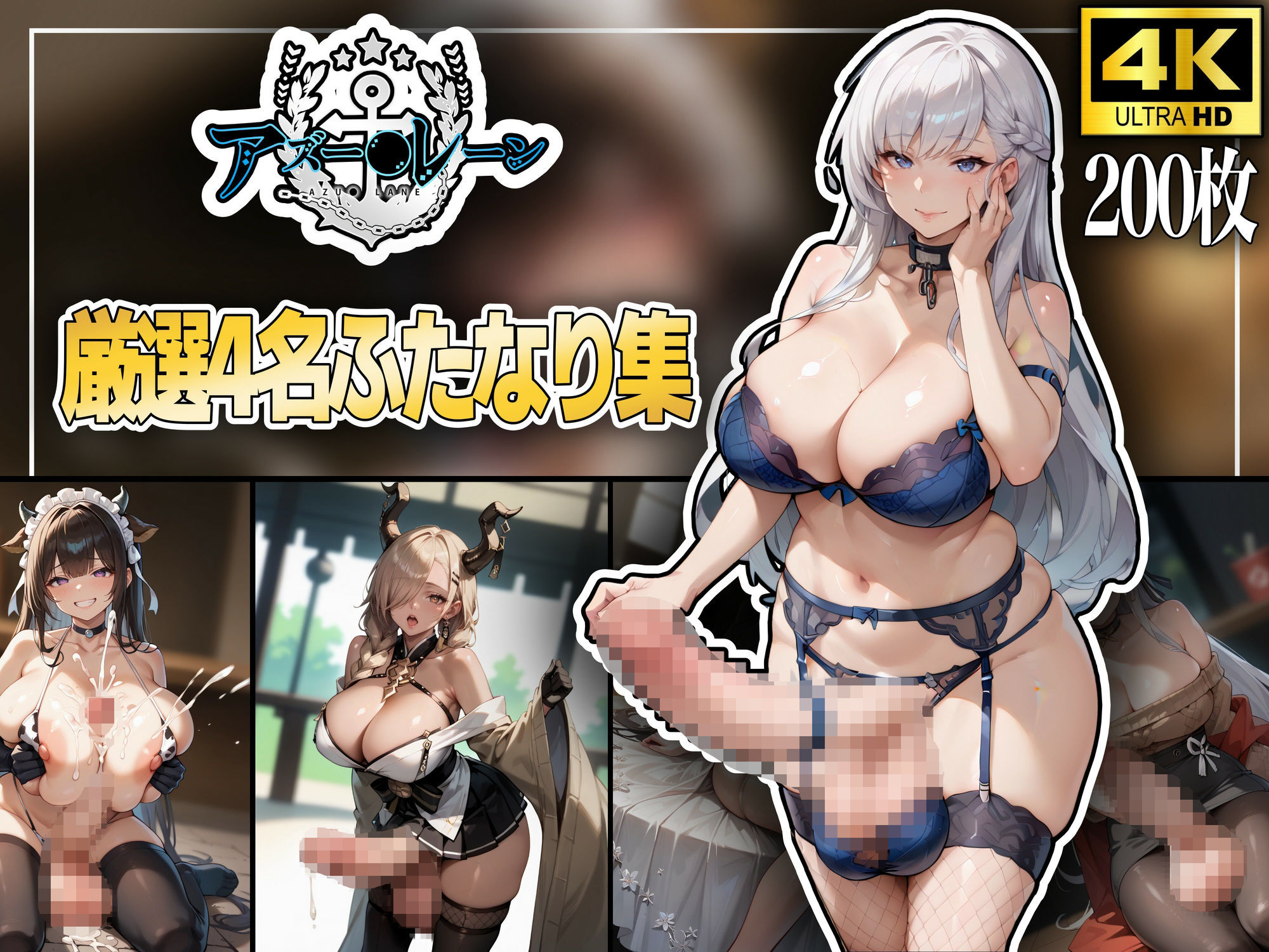 サンプル画像1:アズー〇レーン〜厳選4名ふたなり集〜(秘密結社あーる) [d_677197]