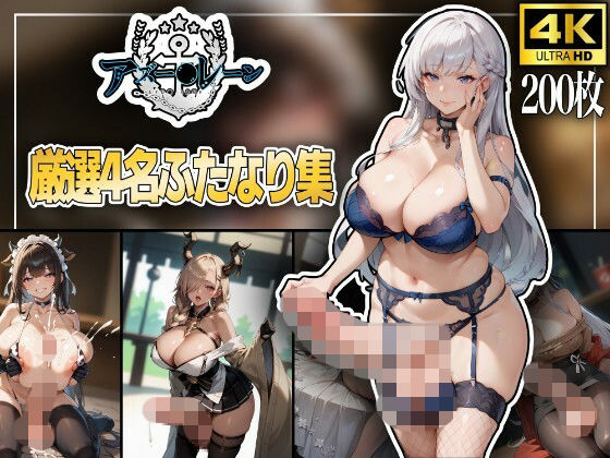 【無料エロ漫画】アズー〇レーン〜厳選4名ふたなり集〜(秘密結社あーる) d_677197