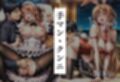 エロコスプレ中出し調教1