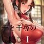 千と千尋の〇隠しより  1