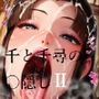 千と千尋の〇隠しより2