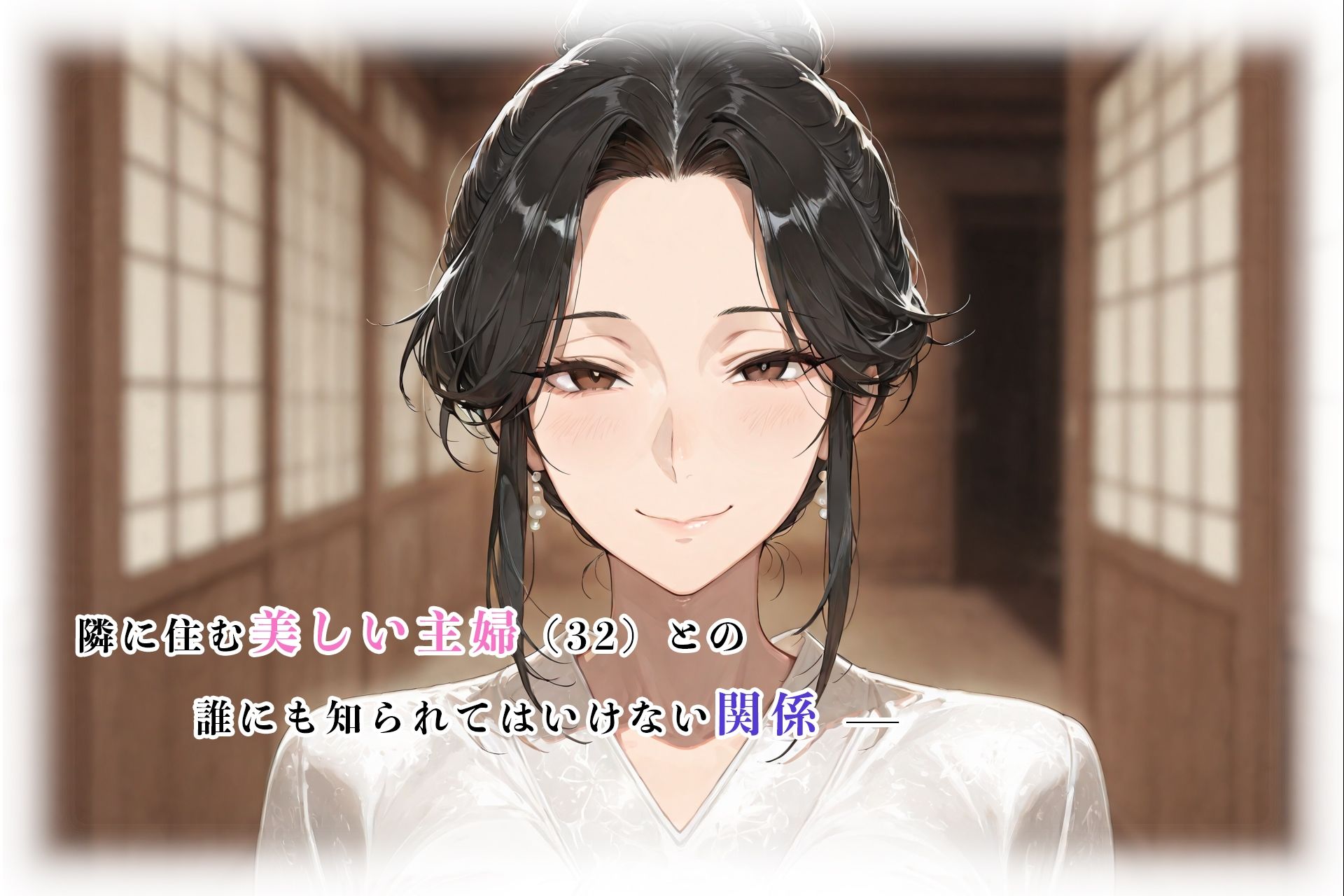 隣の美人妻 忘れられない快楽 孕ませSEX 画像1