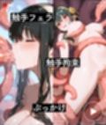 ヨル・フォージャー触手調教【音声付き動画＋CG】