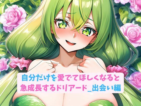 【無料エロ漫画】自分だけを愛でてほしくなると急成長するドリアード_出会い編(hwd) d_677279