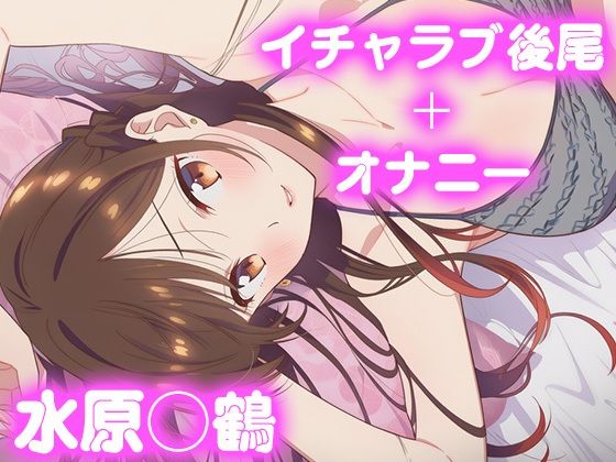 彼氏のあなたといちゃラブ後尾 水原◯鶴【今日はこれでいい】