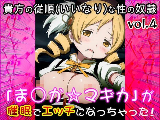 サンプル画像3:【同人CG集】魔法少女ま○か☆マギカ 4(同人天国) [d_677296]