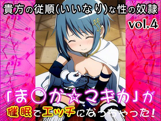 サンプル画像5:【同人CG集】魔法少女ま○か☆マギカ 4(同人天国) [d_677296]