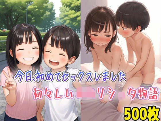今日、初めてセックスしました 初々しいロリショタ物語