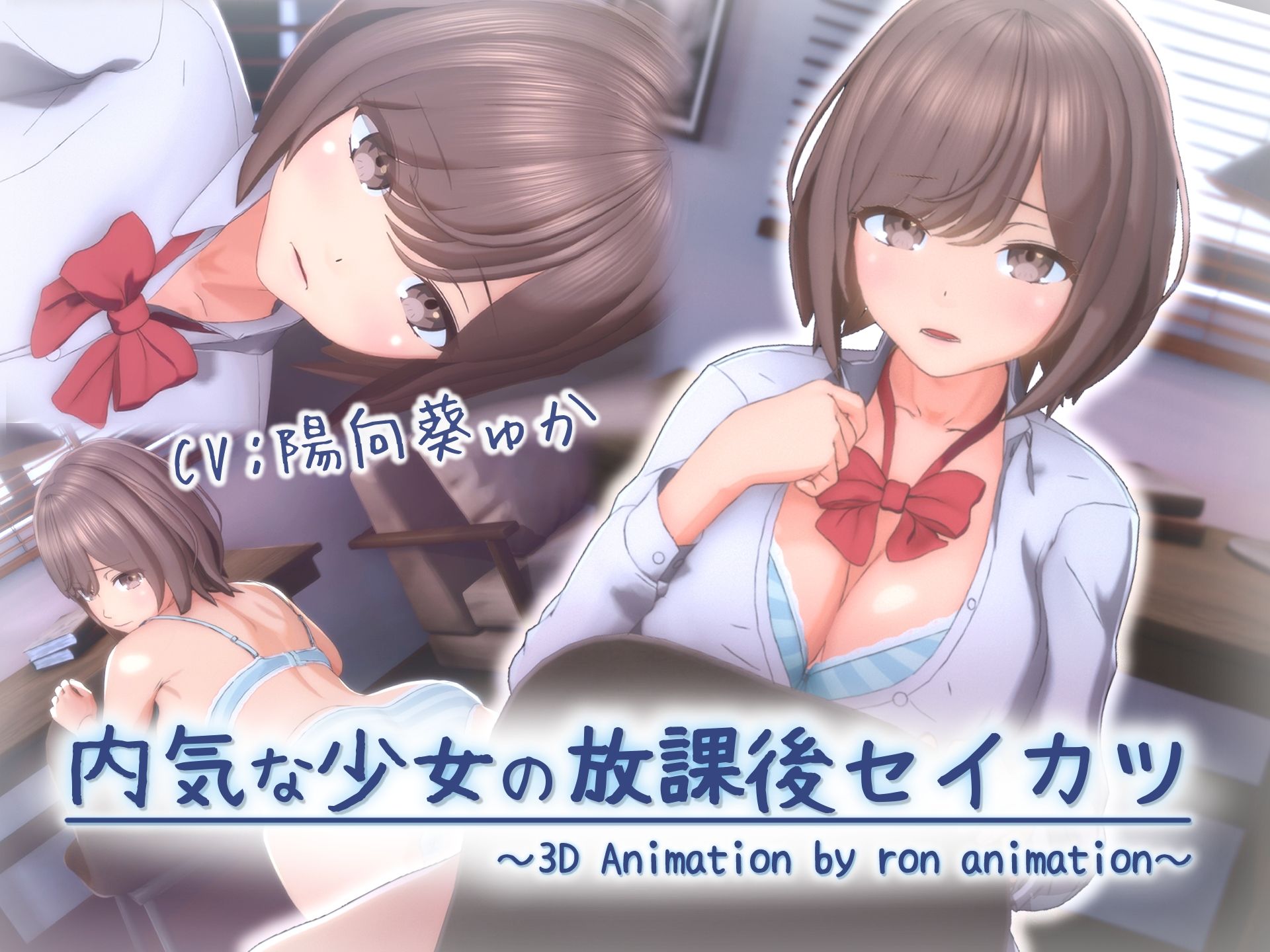 サンプル画像1:内気な少女の放課後セイカツ(ろん・あにめーしょん) [d_677305]